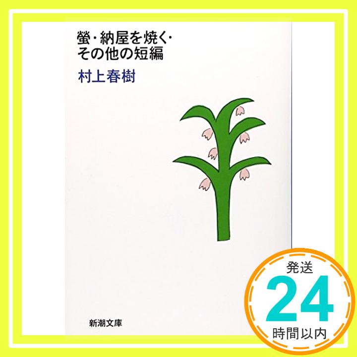 【中古】蛍・納屋を焼く・その他の短編 (新潮文庫) [Sep 25, 1987] 春樹, 村上「1000円ポッキリ」「送料無料」「買い回り」