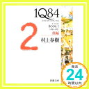 楽天ニッポンシザイ【中古】1Q84 BOOK1〈4月‐6月〉後編 （新潮文庫） [ペーパーバック] 春樹, 村上「1000円ポッキリ」「送料無料」「買い回り」