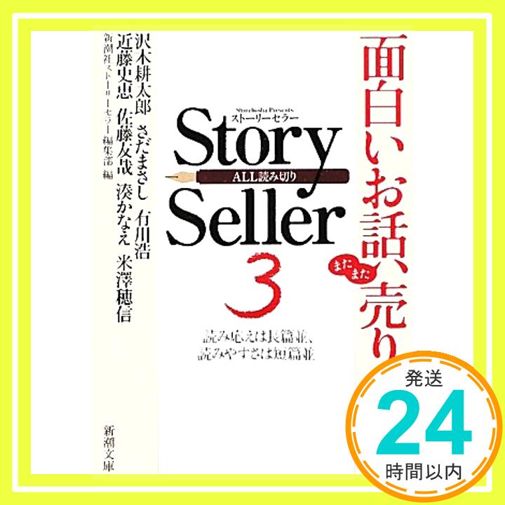 Story Seller〈3〉 (新潮文庫)  新潮社ストーリーセラー編集部「1000円ポッキリ」「送料無料」「買い回り」