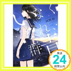 【中古】いなくなれ、群青 (新潮文庫nex) [文庫] 河野 裕; 越島 はぐ「1000円ポッキリ」「送料無料」「買い回り」