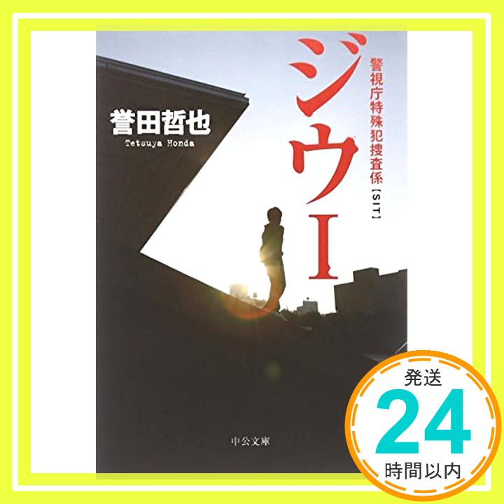 【中古】ジウ〈1〉—警視庁特殊犯捜査係 (中公文庫) 誉田 哲也「1000円ポッキリ」「送料無料」「買い回り」