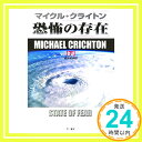 恐怖の存在 (下) (ハヤカワ・ノヴェルズ) マイクル・クライトン; 酒井 昭伸「1000円ポッキリ」「送料無料」「買い回り」