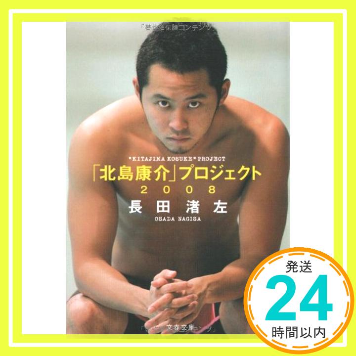 【中古】「北島康介」プロジェクト2008 (文春文庫) 長田 渚左「1000円ポッキリ」「送料無料」「買い回り」