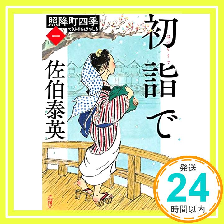 【中古】初詣で 照降町四季(一) (文春文庫 さ 63-201 照降町四季 1) [文庫] 佐伯 泰英「1000円ポッキリ」「送料無料」「買い回り」