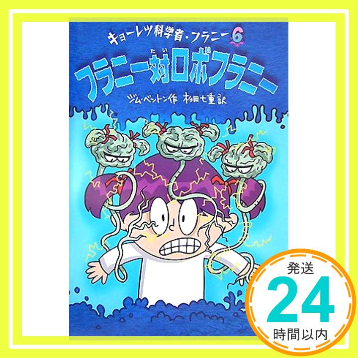 【中古】フラニー対ロボフラニー キョーレツ科学者・フラニー 6 [単行本] ジム ベントン Benton Jim; 七重 杉田 1000円ポッキリ 送料無料 買い回り 