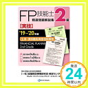 【中古】 039 19~ 039 20年版 2級FP技能士(実技 生保 損保顧客資産相談業務)精選問題解説集 きんざいファイナンシャル プランナーズ センター 一般社団法人金融財政事情研究会 検定センター「1000円ポッキリ」「送料無料」