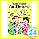 【中古】じゅげむ/目黒のさんま (お