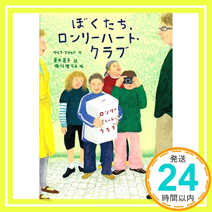 ぼくたち、ロンリーハート・クラブ (おはなしプレゼント)  ウルフ スタルク、 堀川 理万子、 Ulf Stark; 菱木 晃子「1000円ポッキリ」「送料無料」「買い回り」