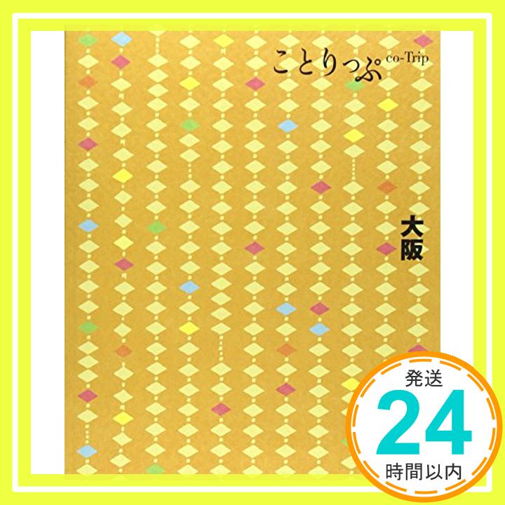 【中古】ことりっぷ 大阪 (旅行ガイド) 昭文社 旅行ガイドブック 編集部「1000円ポッキリ」「送料無料」「買い回り」