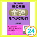 【中古】Dr.コパの運の王様「金運」