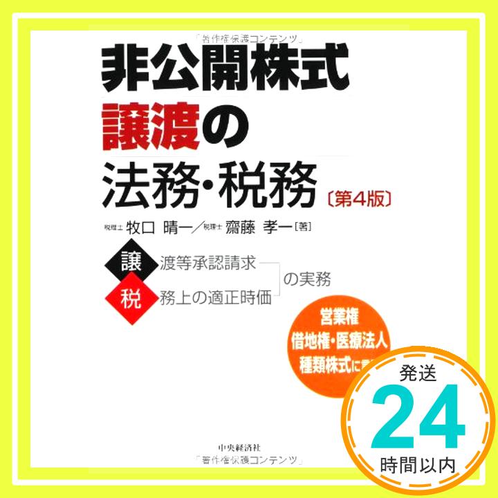 非公開株式譲渡の法務・税務(第4版) 牧口晴一; 齋藤孝一「1000円ポッキリ」「送料無料」「買い回り」