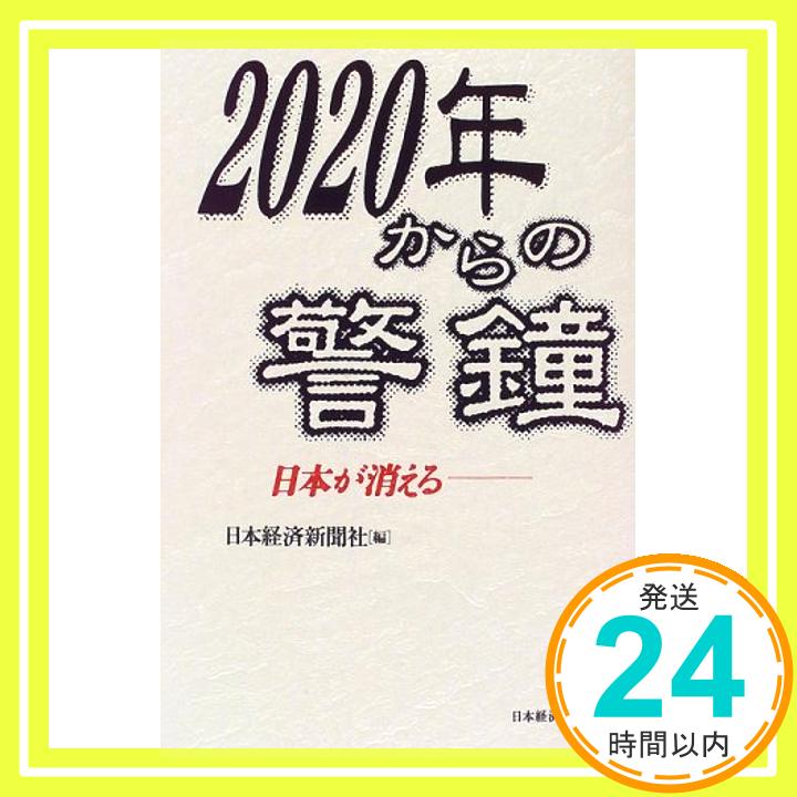 【中古】2020年からの警鐘: 日本が消える 日本経済新聞社「1000円ポッキリ」「送料無料」「買い回り」