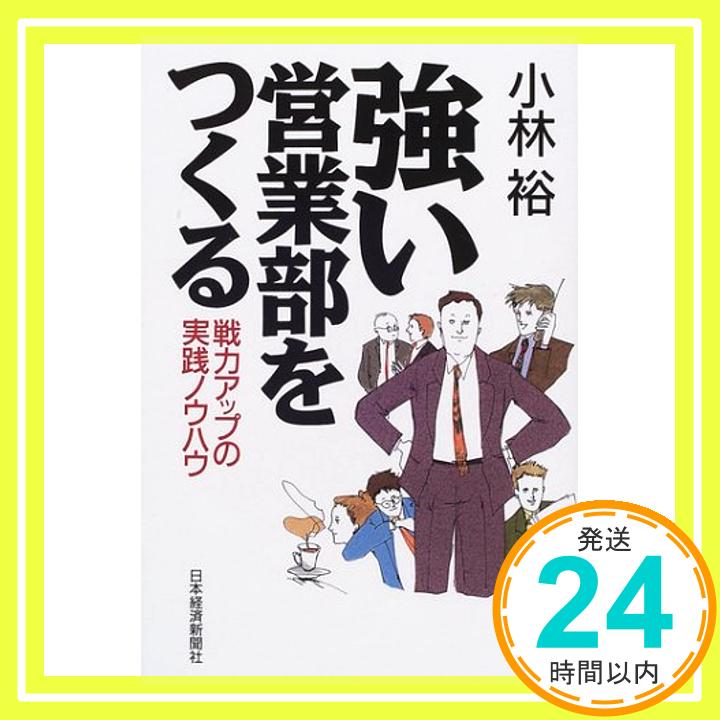 強い営業部をつくる: 戦力アップの実践ノウハウ 小林 裕「1000円ポッキリ」「送料無料」「買い回り」