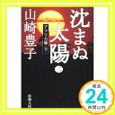 【中古】沈まぬ太陽〈2〉アフリカ篇(下) (新潮文庫) [文庫] 豊子, 山崎「1000円ポッキリ」「送料無料」「買い回り」