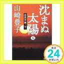 【中古】沈まぬ太陽〈5〉会長室篇(下) (新潮文庫) [文庫] 豊子, 山崎「1000円ポッキリ」「送料無料」「買い回り」