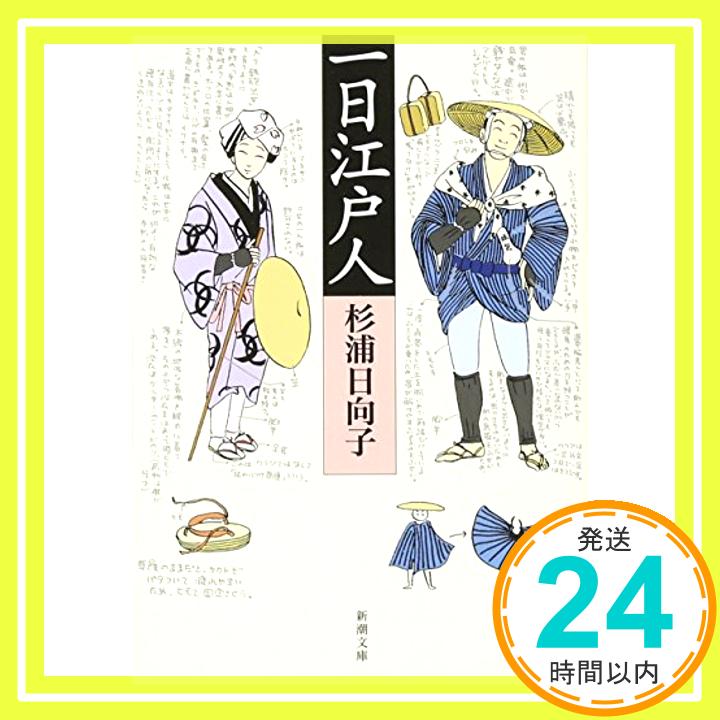 一日江戸人 (新潮文庫) 日向子, 杉浦「1000円ポッキリ」「送料無料」「買い回り」