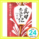 真田太平記（七）関ケ原 (新潮文庫)  正太郎, 池波「1000円ポッキリ」「送料無料」「買い回り」