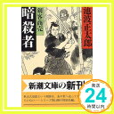 剣客商売 14 暗殺者 (新潮文庫 い 16-74) 池波 正太郎「1000円ポッキリ」「送料無料」「買い回り」