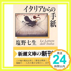 【中古】イタリアからの手紙 (新潮文庫) [文庫] 七生, 塩野「1000円ポッキリ」「送料無料」「買い回り」