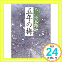 【中古】五年の梅 (新潮文庫) 文庫 優三郎, 乙川「1000円ポッキリ」「送料無料」「買い回り」