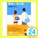 【中古】黄色い目の魚 (新潮文庫) 文庫 多佳子, 佐藤「1000円ポッキリ」「送料無料」「買い回り」