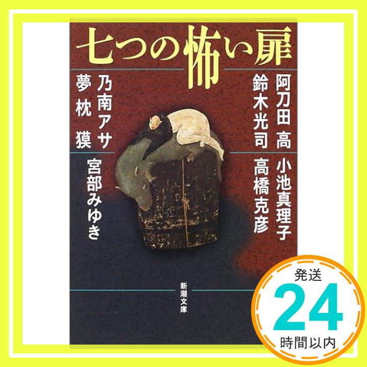 【中古】七つの怖い扉 (新潮文庫) 