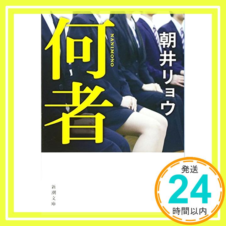 【中古】何者 (新潮文庫) [文庫] 朝井 リョウ「1000円ポッキリ」「送料無料」「買い回り」