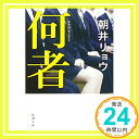 何者 (新潮文庫)  朝井 リョウ「1000円ポッキリ」「送料無料」「買い回り」