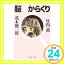 【中古】脳のからくり (新潮文庫) 薫, 竹内; 健一郎, 茂木「1000円ポッキリ」「送料無料」「買い回り」