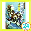 【中古】精霊の守り人 (新潮文庫) Mar 28, 2007 菜穂子, 上橋「1000円ポッキリ」「送料無料」「買い回り」