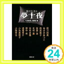 【中古】眠れなくなる夢十夜 (新潮文庫) 「小説新潮」編集部「1000円ポッキリ」「送料無料」「買い回り」