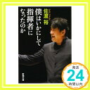 【中古】僕はいかにして指揮者になったのか (新潮文庫) Aug 28, 2010 裕, 佐渡「1000円ポッキリ」「送料無料」「買い回り」