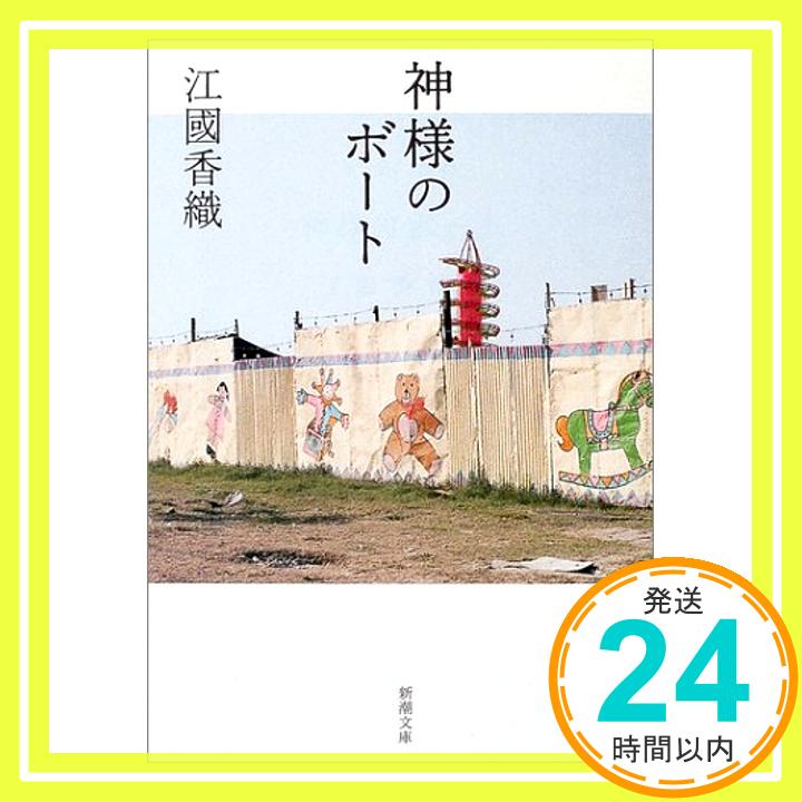 【中古】神様のボート (新潮文庫) [文庫] 江國 香織「1000円ポッキリ」「送料無料」「買い回り」