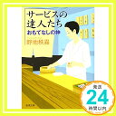 【中古】サービスの達人たち :おもてなしの神 (新潮文庫) 