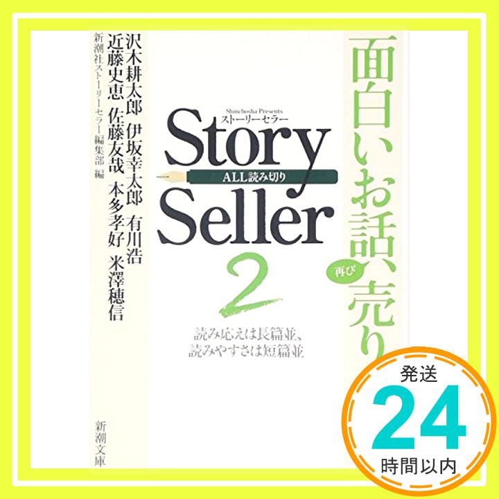 Story Seller〈2〉 (新潮文庫)  新潮社ストーリーセラー編集部「1000円ポッキリ」「送料無料」「買い回り」