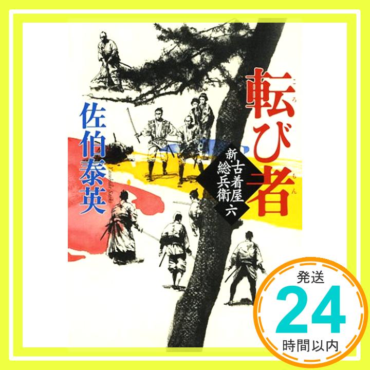 【中古】転び者　新・古着屋総兵衛　第六感 (新潮文庫) [文庫] 佐伯 泰英「1000円ポッキリ」「送料無料」「買い回り」