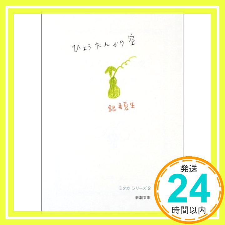 【中古】ひょうたんから空—ミタカシリーズ〈2〉 (新潮文庫) 銀色 夏生「1000円ポッキリ」「送料無料」「買い回り」