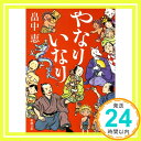 【中古】やなりいなり しゃばけシリーズ 10 (新潮文庫) 文庫 畠中 恵「1000円ポッキリ」「送料無料」「買い回り」