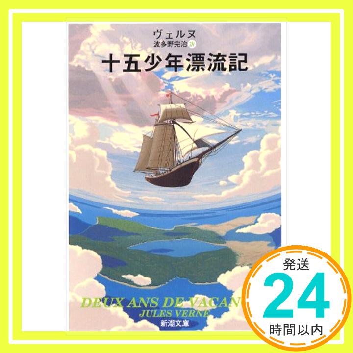 【中古】十五少年漂流記 (新潮文庫) 文庫 ジュール ヴェルヌ 完治, 波多野「1000円ポッキリ」「送料無料」「買い回り」