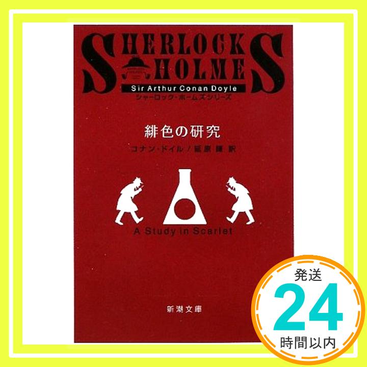 緋色の研究 (新潮文庫) コナン ドイル、 Doyle,Arthur Conan; 謙, 延原「1000円ポッキリ」「送料無料」「買い回り」