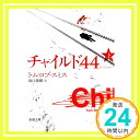 【中古】チャイルド44 上巻 (新潮文庫) 文庫 トム ロブ スミス Smith,Tom Rob 俊樹, 田口「1000円ポッキリ」「送料無料」「買い回り」