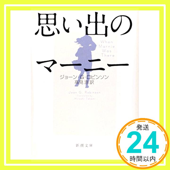 思い出のマーニー (新潮文庫)  ジョーン・G. ロビンソン、 Robinson,Joan G.; 浩, 高見「1000円ポッキリ」「送料無料」「買い回り」
