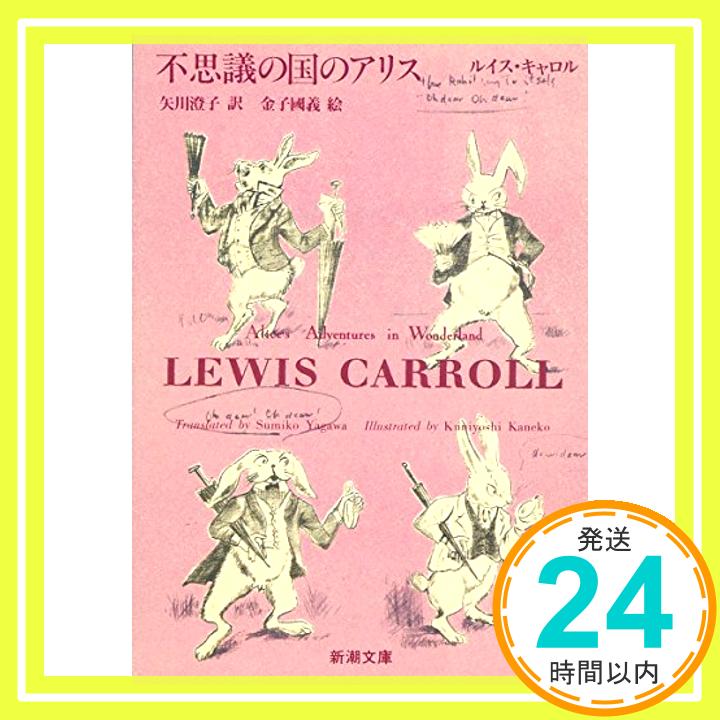 【中古】不思議の国のアリス (新潮文庫) [文庫] ルイス キャロル、 国義, 金子、 Carroll,Lewis; 澄子, 矢川「1000円ポッキリ」「送料無料」「買い回り」