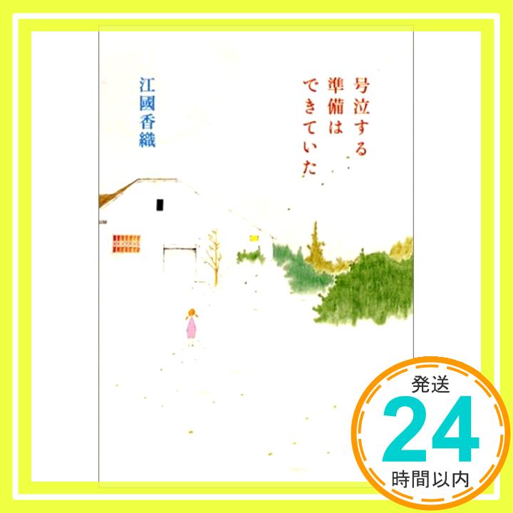 【中古】号泣する準備はできていた 江國 香織「1000円ポッキリ」「送料無料」「買い回り」