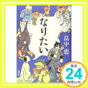 【中古】なりたい しゃばけシリーズ 14 単行本 畠中 恵「1000円ポッキリ」「送料無料」「買い回り」