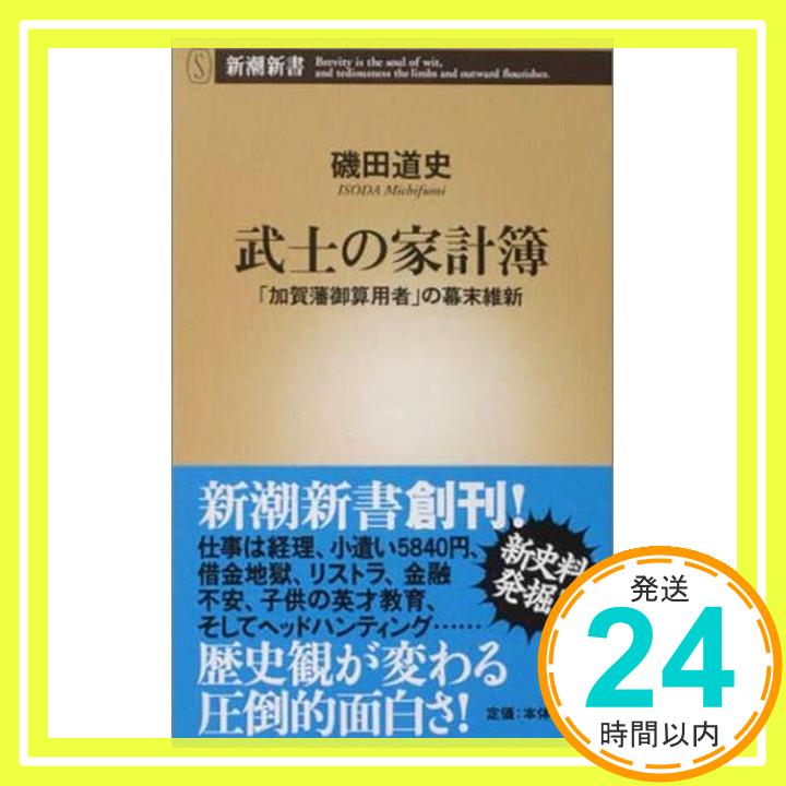 【中古】武士の家計簿 ―「加賀藩御算用者」の幕末維新 (新潮新書) 新書 磯田 道史「1000円ポッキリ」「送料無料」「買い回り」