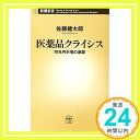 【中古】医薬品クライシス—78兆円市場の激震 (新潮新書) 