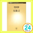 大放言 (新潮新書)  百田 尚樹「1000円ポッキリ」「送料無料」「買い回り」