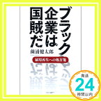 【中古】ブラック企業は国賊だ - 雇用再生への処方箋 [単行本] 薗浦 健太郎「1000円ポッキリ」「送料無料」「買い回り」