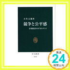 【中古】競争と公平感―市場経済の本当のメリット (中公新書) [新書] 大竹 文雄「1000円ポッキリ」「送料無料」「買い回り」